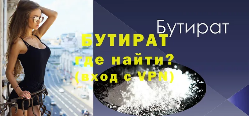 БУТИРАТ Butirat  Дятьково 